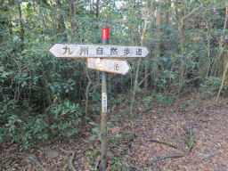 九州自然歩道を歩く 